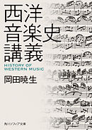 西洋音楽史講義