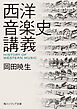 西洋音楽史講義