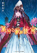 星狩る獣の後宮