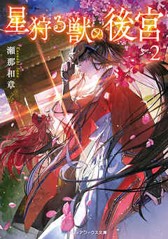星狩る獣の後宮２