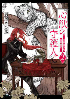 心獣の守護人２　―秦國博宝局宮廷物語―