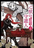 心獣の守護人２　―秦國博宝局宮廷物語―