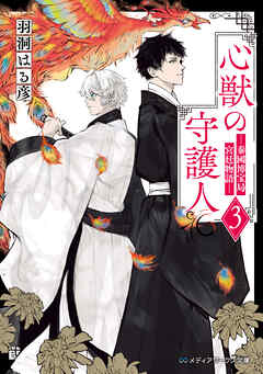 心獣の守護人３　―秦國博宝局宮廷物語―