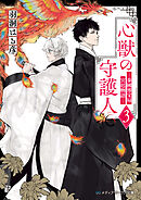 心獣の守護人３　―秦國博宝局宮廷物語―