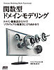 関数型ドメインモデリング　ドメイン駆動設計とF#でソフトウェアの複雑さに立ち向かおう