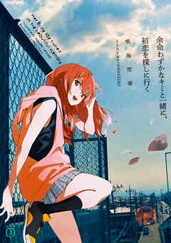 余命わずかなキミと一緒に、初恋を探しに行く【電子特典付き】