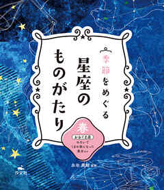 季節をめぐる 星座のものがたり 春 おおぐま座 のろいでくまの姿になった美女 ほか