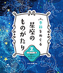 季節をめぐる 星座のものがたり 夏 へびつかい座 死者を生き返らせた名医 ほか