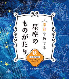 季節をめぐる 星座のものがたり 秋 みずがめ座 神々にお酒をつぐ美しい少年 ほか