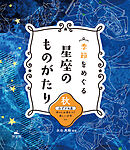 季節をめぐる 星座のものがたり 秋 みずがめ座 神々にお酒をつぐ美しい少年 ほか