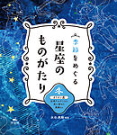 季節をめぐる 星座のものがたり 冬 オリオン座 女神アルテミスと恋に落ちた英雄 ほか