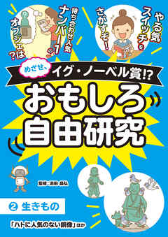 めざせ、イグ・ノーベル賞!? おもしろ自由研究2 生きもの「ハトに人気のない銅像」ほか