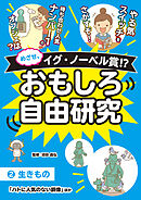 めざせ、イグ・ノーベル賞!? おもしろ自由研究2 生きもの「ハトに人気のない銅像」ほか