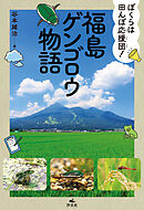 ぼくらは田んぼ応援団！ 福島ゲンゴロウ物語