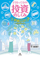 どうなってるの？ 投資のしくみ1 投資ってなに？ お金を育てる