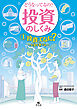 どうなってるの？ 投資のしくみ1 投資ってなに？ お金を育てる