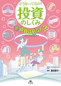どうなってるの？ 投資のしくみ2 投資は危ない？ リスクの正体