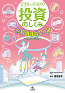 どうなってるの？ 投資のしくみ2 投資は危ない？ リスクの正体
