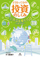 どうなってるの？ 投資のしくみ3 社会を変える？ 投資の役割