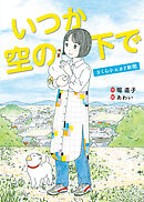 いつか空の下で さくら小ヒカリ新聞