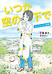 いつか空の下で さくら小ヒカリ新聞