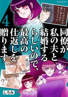 同僚が私の夫と結婚するらしいので、最高の仕返しを贈ります　４