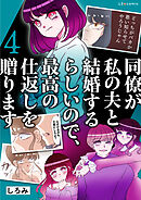 同僚が私の夫と結婚するらしいので、最高の仕返しを贈ります　４