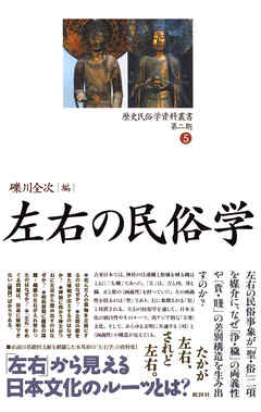 歴史民俗学資料叢書 第二期 V 左右の民俗学