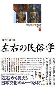 歴史民俗学資料叢書V 生贄と人柱の民俗学 - 礫川全次 - ビジネス・実用
