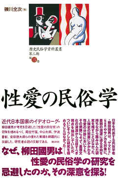 歴史民俗学資料叢書 第三期 III 性愛の民俗学