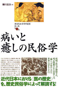 歴史民俗学資料叢書 第三期 II 病いと癒しの民俗学