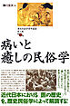 歴史民俗学資料叢書 第三期 II 病いと癒しの民俗学