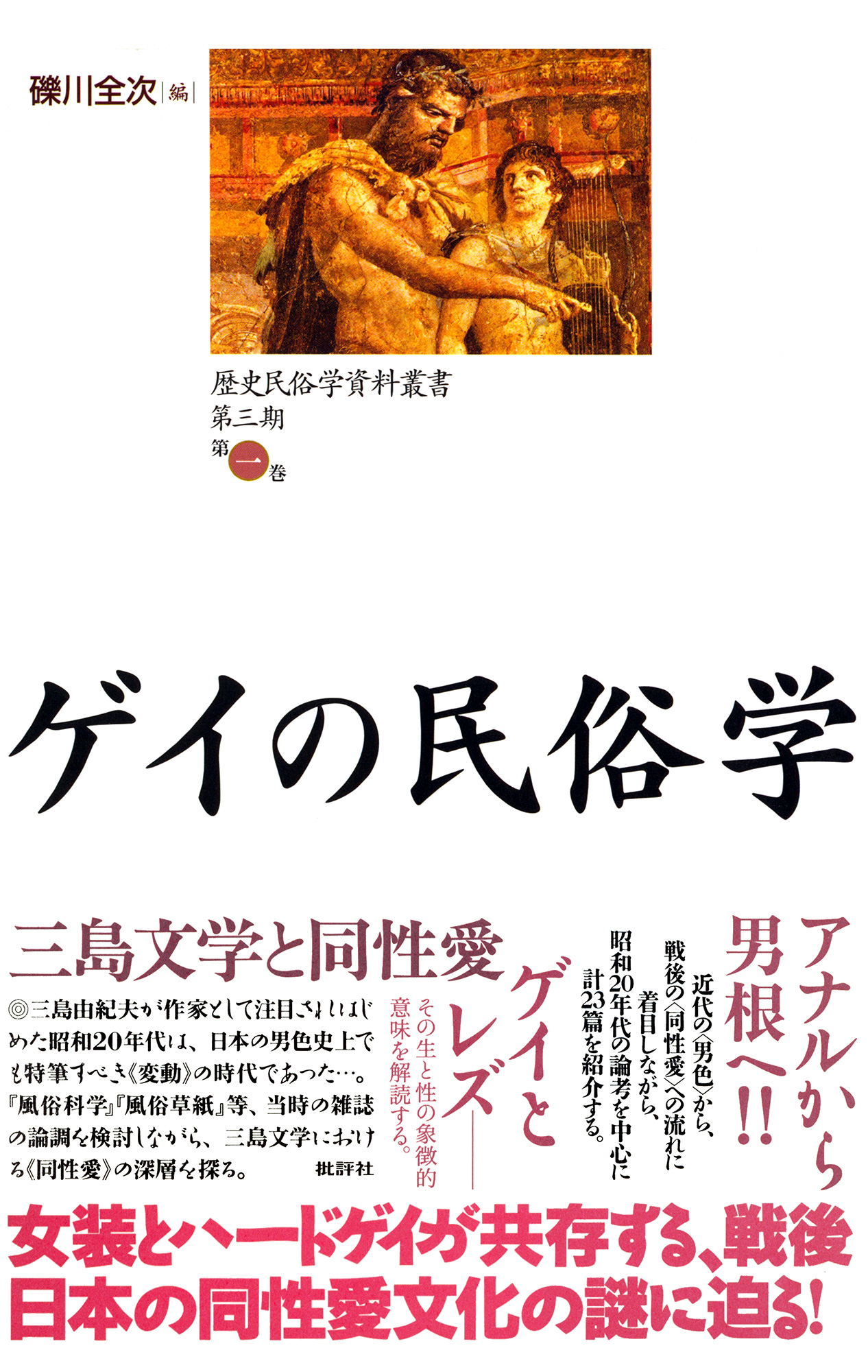 歴史民俗学資料叢書 第三期 I ゲイの民俗学 - 礫川全次 - ビジネス・実用書・無料試し読みなら、電子書籍・コミックストア ブックライブ