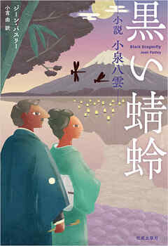 黒い蜻蛉　小説小泉八雲