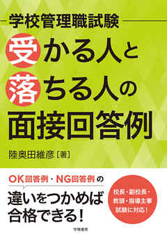 学校管理職試験　受かる人と落ちる人の面接回答例