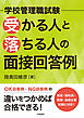 学校管理職試験　受かる人と落ちる人の面接回答例