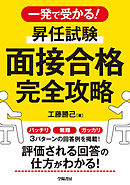 一発で受かる！　昇任試験　面接合格完全攻略