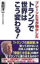 ブレーンたちが明かした　トランプで世界はこう変わる！