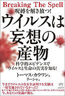 ウイルスは妄想の産物 科学的エビデンスでウイルスと生命の真実を知る!