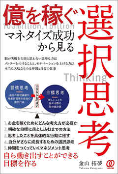 億を稼ぐ　マネタイズ成功から見る選択思考