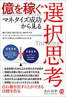 億を稼ぐ　マネタイズ成功から見る選択思考