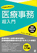 【最新2024年版】いちばんやさしい医療事務超入門