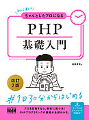 初心者からちゃんとしたプロになる　PHP基礎入門　改訂2版