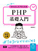 初心者からちゃんとしたプロになる　PHP基礎入門　改訂2版