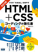 プロの「引き出し」を増やす　HTML+CSSコーディングの強化書　改訂2版