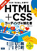 プロの「引き出し」を増やす　HTML+CSSコーディングの強化書　改訂2版