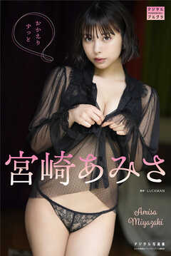 宮崎あみさ デジタル写真集 おかえりずっと