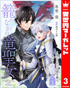 籠のなかの竜聖女 ―虐げられた伯爵令嬢は、今日も溺愛されています―