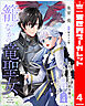 籠のなかの竜聖女 ―虐げられた伯爵令嬢は、今日も溺愛されています― 4