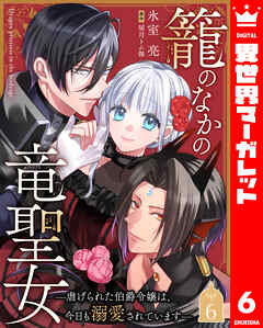 籠のなかの竜聖女 ―虐げられた伯爵令嬢は、今日も溺愛されています―